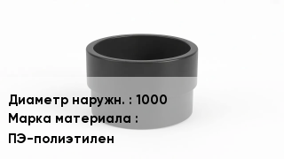Втулка полиэтиленовая 1000 ПЭ-полиэтилен